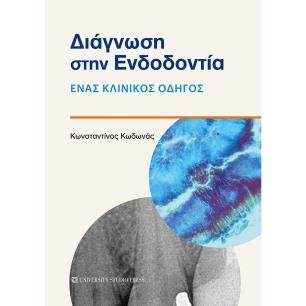 ΔΙΑΓΝΩΣΗ ΣΤΗΝ ΕΝΔΟΔΟΝΤΙΑ ΕΝΑΣ ΚΛΙΝΙΚΟΣ ΟΔΗΓΟΣ