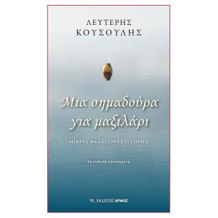 ΜΙΑ ΣΗΜΑΔΟΥΡΑ ΓΙΑ ΜΑΞΙΛΑΡΙ ΜΙΚΡΕΣ ΘΑΛΑΣΣΙΝΕΣ ΙΣΤΟΡΙΕΣ