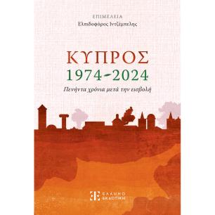 ΚΥΠΡΟΣ 1974-2024. ΠΕΝΗΝΤΑ ΧΡΟΝΙΑ ΜΕΤΑ ΤΗΝ ΕΙΣΒΟΛΗ