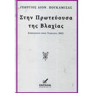 ΣΤΗΝ ΠΡΩΤΕΥΟΥΣΑ ΤΗΣ ΒΛΑΧΙΑΣ ΣΗΜΕΙΩΣΕΙΣ ΕΝΟΣ ΤΑΞΙΔΙΟΥ, 2022
