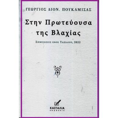 ΣΤΗΝ ΠΡΩΤΕΥΟΥΣΑ ΤΗΣ ΒΛΑΧΙΑΣ ΣΗΜΕΙΩΣΕΙΣ ΕΝΟΣ ΤΑΞΙΔΙΟΥ, 2022 - εξωφυλλο