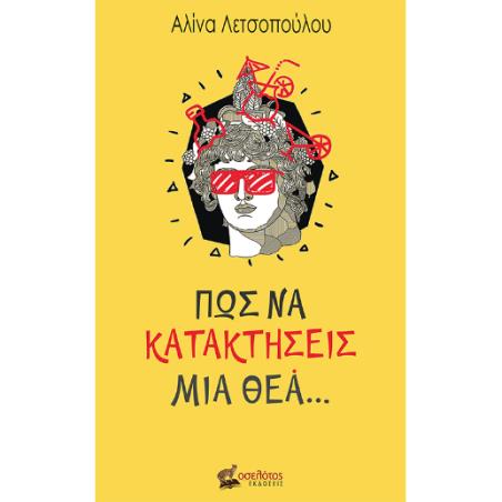 ΠΩΣ ΝΑ ΚΑΤΑΚΤΗΣΕΙΣ ΜΙΑ ΘΕΑ