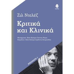 ΚΡΙΤΙΚΆ ΚΑΙ ΚΛΙΝΙΚΆ
