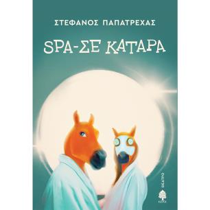 SPA-ΣΕ ΚΑΤΑΡΑ