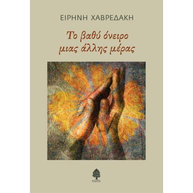 ΤΟ ΒΑΘΥ ΟΝΕΙΡΟ ΜΙΑΣ ΑΛΛΗΣ ΜΕΡΑΣ - εξωφυλλο