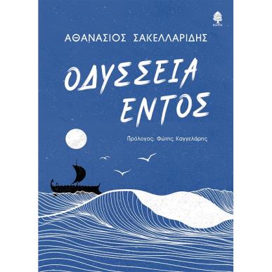ΟΔΥΣΣΕΙΑ ΕΝΤΟΣ - εξωφυλλο