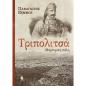 ΤΡΙΠΟΛΙΤΣΆ. ΜΑΡΤΥΡΙΚΉ ΠΌΛΗ