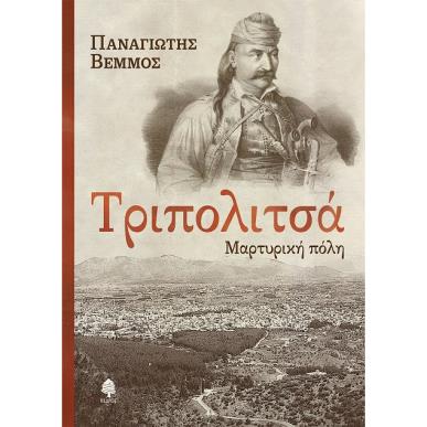 ΤΡΙΠΟΛΙΤΣΆ. ΜΑΡΤΥΡΙΚΉ ΠΌΛΗ - εξωφυλλο