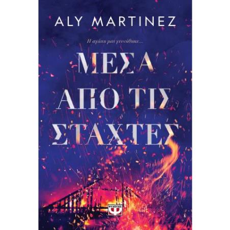 ΜΈΣΑ ΑΠΌ ΤΙΣ ΣΤΆΧΤΕΣ