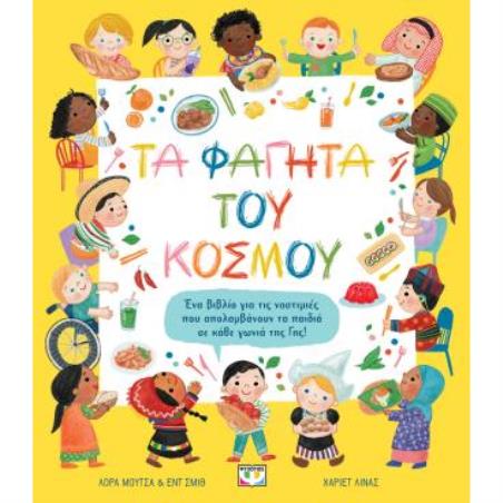 ΤΑ ΦΑΓΗΤΆ ΤΟΥ ΚΌΣΜΟΥ
