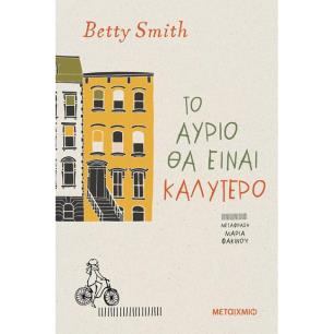 ΤΟ ΑΎΡΙΟ ΘΑ ΕΊΝΑΙ ΚΑΛΎΤΕΡΟ