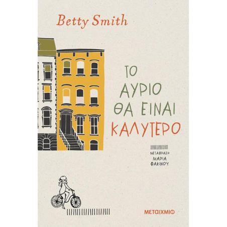 ΤΟ ΑΎΡΙΟ ΘΑ ΕΊΝΑΙ ΚΑΛΎΤΕΡΟ