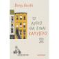 ΤΟ ΑΎΡΙΟ ΘΑ ΕΊΝΑΙ ΚΑΛΎΤΕΡΟ