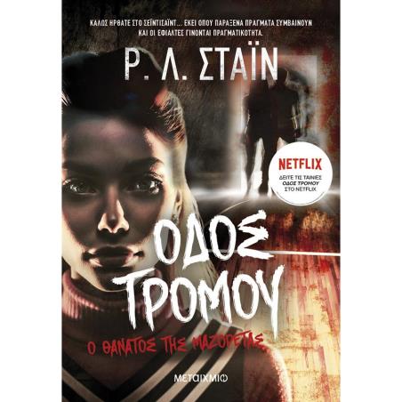 Ο ΘΆΝΑΤΟΣ ΤΗΣ ΜΑΖΟΡΈΤΑΣ