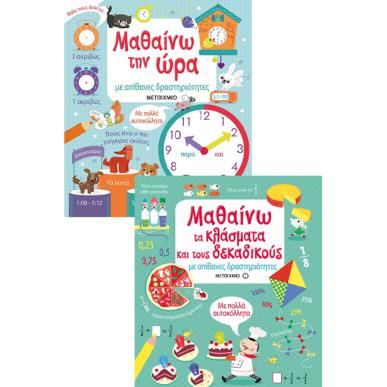 ΠΑΚΕΤΟ: ΜΑΘΑΙΝΩ ΤΗΝ ΩΡΑ ΜΕ ΑΠΙΘΑΝΕΣ ΔΡΑΣΤΗΡΙΟΤΗΤΕΣ // ΜΑΘΑΙΝΩ ΤΑ ΚΛΑΣΜΑΤΑ ΚΑΙ ΤΟΥΣ ΔΕΚΑΔΙΚΟΥΣ ΜΕ ΑΠΙ - εξωφυλλο