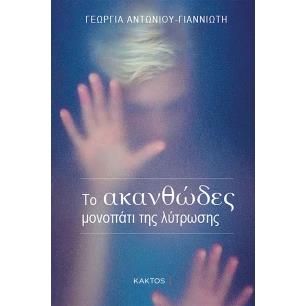 ΤΟ ΑΚΑΝΘΩΔΕΣ ΜΟΝΟΠΑΤΙ ΤΗΣ ΛΥΤΡΩΣΗΣ