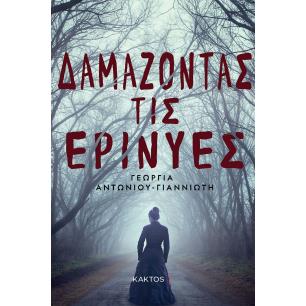 ΔΑΜΑΖΟΝΤΑΣ ΤΙΣ ΕΡΙΝΥΕΣ