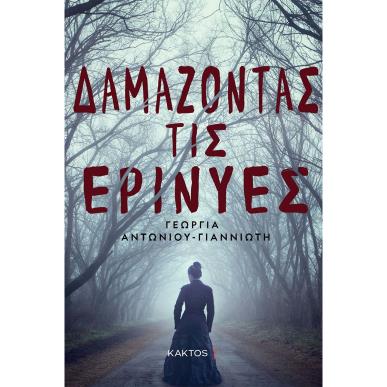 ΔΑΜΑΖΟΝΤΑΣ ΤΙΣ ΕΡΙΝΥΕΣ - εξωφυλλο