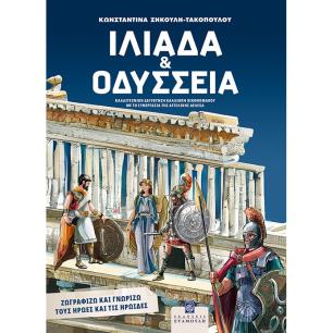 ΙΛΙΑΔΑ ΚΑΙ ΟΔΥΣΣΕΙΑ ΖΩΓΡΑΦΙΖΩ ΚΑΙ ΓΝΩΡΙΖΩ ΤΟΥΣ ΗΡΩΕΣ ΚΑΙ ΤΙΣ ΗΡΩΙΔΕΣ