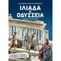 ΙΛΙΑΔΑ ΚΑΙ ΟΔΥΣΣΕΙΑ ΖΩΓΡΑΦΙΖΩ ΚΑΙ ΓΝΩΡΙΖΩ ΤΟΥΣ ΗΡΩΕΣ ΚΑΙ ΤΙΣ ΗΡΩΙΔΕΣ