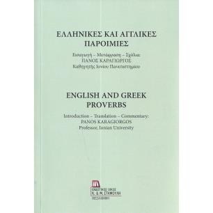 ΕΛΛΗΝΙΚΕΣ ΚΑΙ ΑΓΓΛΙΚΕΣ ΠΑΡΟΙΜΙΕΣ