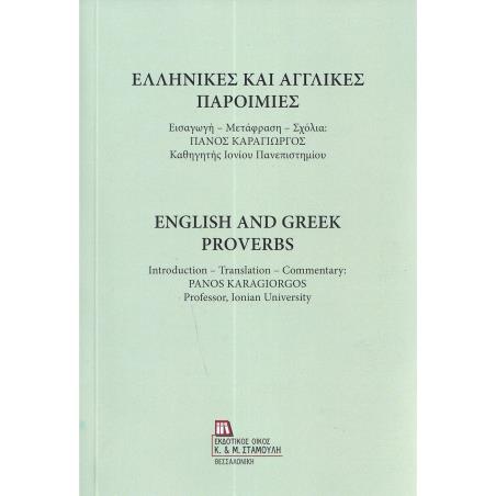 ΕΛΛΗΝΙΚΕΣ ΚΑΙ ΑΓΓΛΙΚΕΣ ΠΑΡΟΙΜΙΕΣ