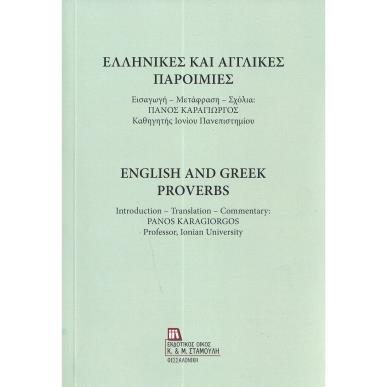 ΕΛΛΗΝΙΚΕΣ ΚΑΙ ΑΓΓΛΙΚΕΣ ΠΑΡΟΙΜΙΕΣ - εξωφυλλο