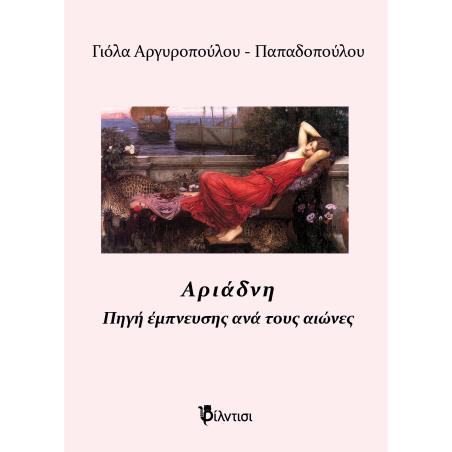 ΑΡΙΑΔΝΗ ΠΗΓΗ ΕΜΠΝΕΥΣΗΣ ΑΝΑ ΤΟΥΣ ΑΙΩΝΕΣ