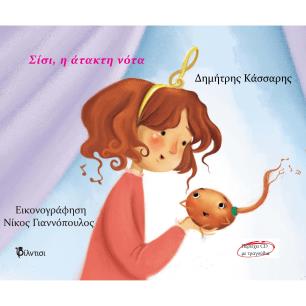 ΣΙΣΙ, Η ΑΤΑΚΤΗ ΝΟΤΑ