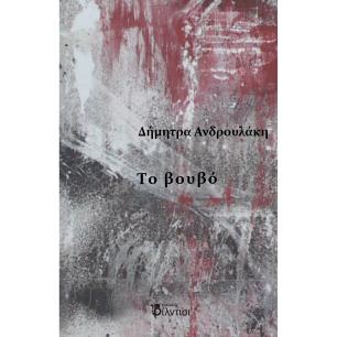 ΤΟ ΒΟΥΒΟ