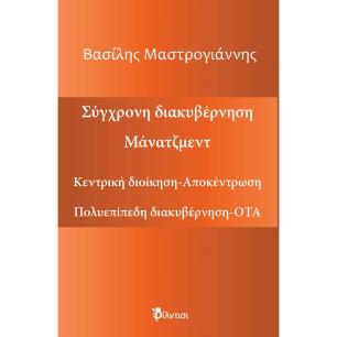 ΣΥΓΧΡΟΝΗ ΔΙΑΚΥΒΕΡΝΗΣΗ. ΜΑΝΑΤΖΜΕΝΤ ΚΕΝΤΡΙΚΗ ΔΙΟΙΚΗΣΗ-ΑΠΟΚΕΝΤΡΩΣΗ. ΠΟΛΥΠΛΕΥΡΗ ΔΙΑΚΥΒΕΡΝΗΣΗ-ΟΤΑ