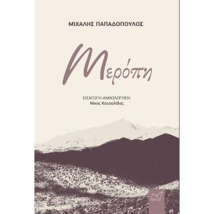 ΜΕΡΟΠΗ