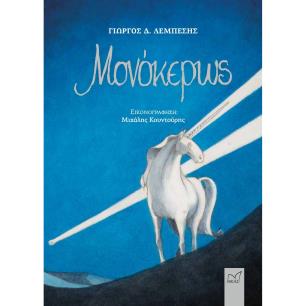 ΜΟΝΟΚΕΡΩΣ