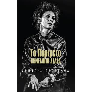 ΤΟ ΠΟΡΤΡΕΤΟ ΠΗΝΕΛΟΠΗ ΔΕΛΤΑ