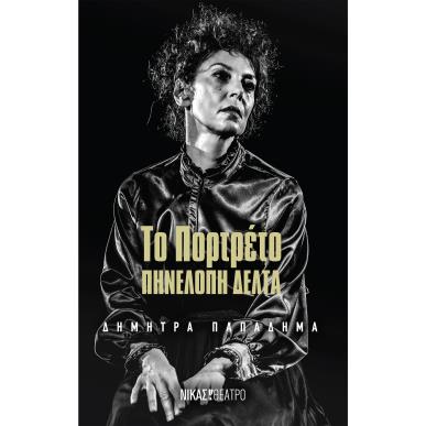 ΤΟ ΠΟΡΤΡΕΤΟ ΠΗΝΕΛΟΠΗ ΔΕΛΤΑ - εξωφυλλο