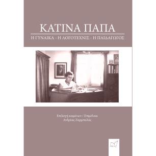 ΚΑΤΙΝΑ ΠΑΠΑ: Η ΓΥΝΑΙΚΑ, Η ΛΟΓΟΤΕΧΝΙΣ, Η ΠΑΙΔΑΓΩΓΟΣ