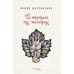 ΤΑ ΠΟΤΑΜΙΑ ΤΗΣ ΠΑΛΑΜΗΣ