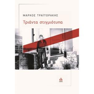 ΤΡΙΑΝΤΑ ΣΤΙΓΜΙΟΤΥΠΑ