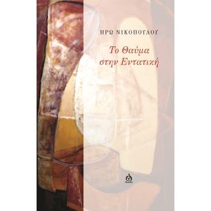 ΤΟ ΘΑΥΜΑ ΣΤΗΝ ΕΝΤΑΤΙΚΗ
