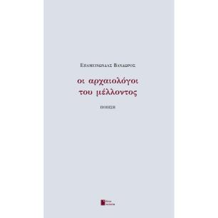 ΟΙ ΑΡΧΑΙΟΛΟΓΟΙ ΤΟΥ ΜΕΛΛΟΝΤΟΣ