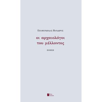 ΟΙ ΑΡΧΑΙΟΛΟΓΟΙ ΤΟΥ ΜΕΛΛΟΝΤΟΣ - εξωφυλλο