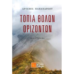 ΤΟΠΙΑ ΘΟΛΩΝ ΟΡΙΖΟΝΤΩΝ
