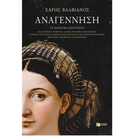 ΑΝΑΓΈΝΝΗΣΗ