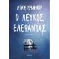 Ο ΛΕΥΚΌΣ ΕΛΈΦΑΝΤΑΣ