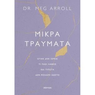 ΜΙΚΡΆ ΤΡΑΎΜΑΤΑ