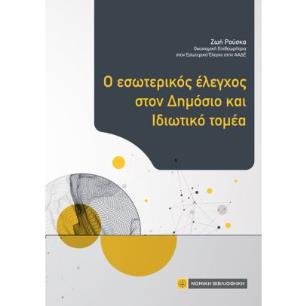 Ο ΕΣΩΤΕΡΙΚΟΣ ΕΛΕΓΧΟΣ ΣΤΟΝ ΔΗΜΟΣΙΟ ΚΑΙ ΙΔΙΩΤΙΚΟ ΤΟΜΕΑ