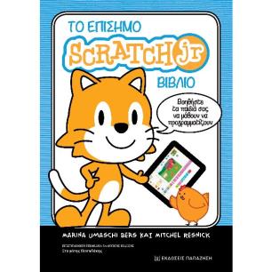 ΤΟ ΕΠΙΣΗΜΟ SCRATCH JR. ΒΙΒΛΙΟ - ΒΟΗΘΗΣΤΕ ΤΑ ΠΑΙΔΙΑ ΣΑΣ ΝΑ ΜΑΘΟΥΝ ΝΑ ΠΡΟΓΡΑΜΜΑΤΙΖΟΥΝ