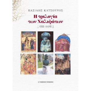 Η ΤΡΙΛΟΓΙΑ ΤΩΝ ΧΑΛΙΦΑΤΩΝ [ 622-1492 ]