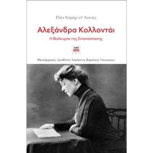 ΑΛΕΞΑΝΔΡΑ ΚΟΛΛΟΝΤΑΙ, Η ΒΑΛΚΥΡΙΑ ΤΗΣ ΕΠΑΝΑΣΤΑΣΗΣ