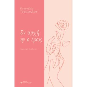 ΕΝ ΑΡΧΗΝ ΗΝ Ο ΕΡΩΣ